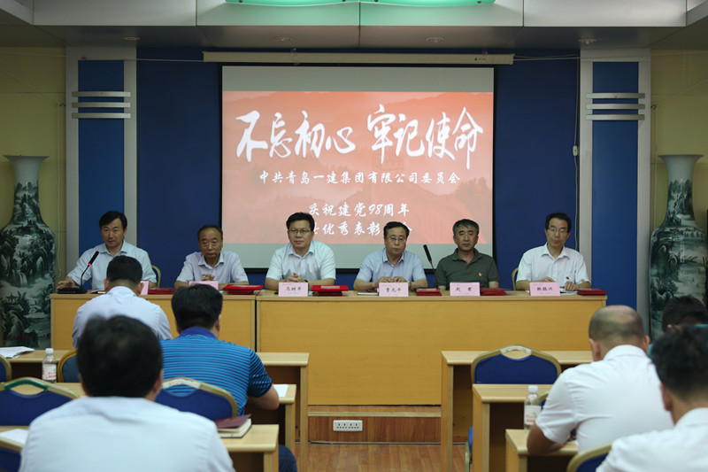 不忘初心、牢记使命——青岛一建集团庆祝中国共产党建党98周年暨优秀表彰会议