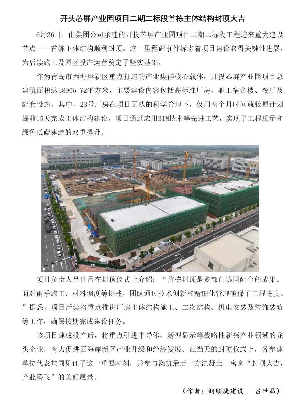 开头芯屏产业园项目二期二标段首栋主体结构封顶大吉_01_副本.png